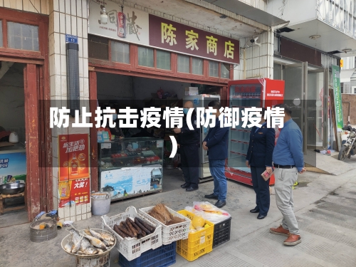 防止抗击疫情(防御疫情)-第2张图片