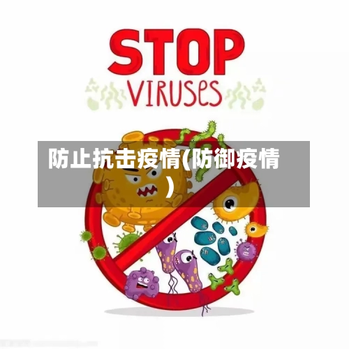 防止抗击疫情(防御疫情)