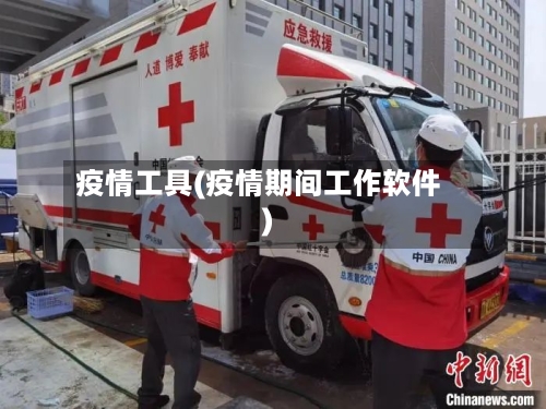 疫情工具(疫情期间工作软件)-第3张图片