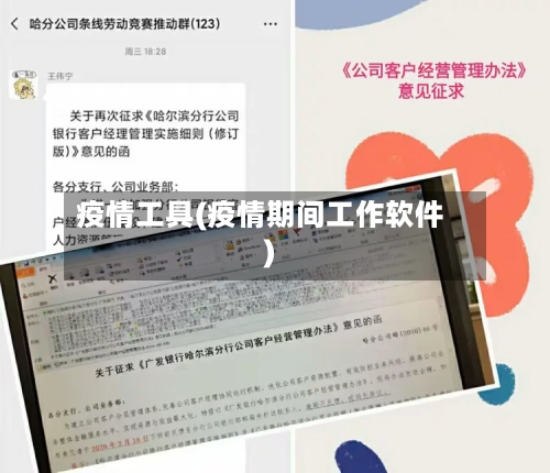 疫情工具(疫情期间工作软件)