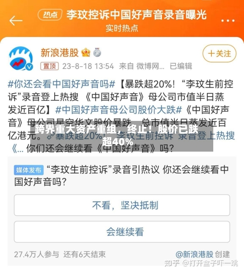 跨界重大资产重组，终止！股价已跌超40%