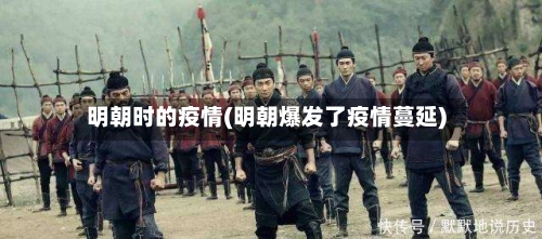 明朝时的疫情(明朝爆发了疫情蔓延)