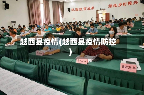 越西县疫情(越西县疫情防控)