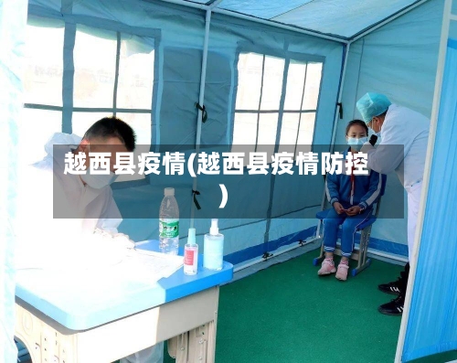 越西县疫情(越西县疫情防控)-第3张图片