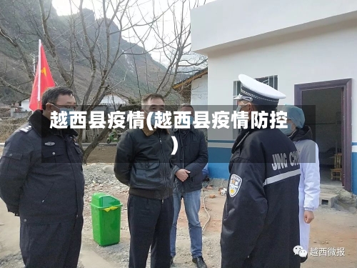 越西县疫情(越西县疫情防控)-第2张图片