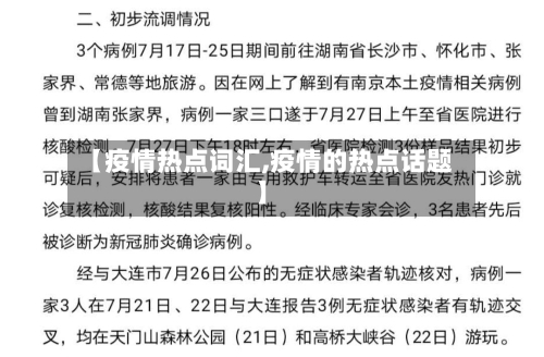 【疫情热点词汇,疫情的热点话题】