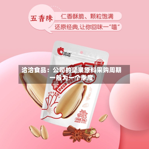洽洽食品：公司的坚果原料采购周期一般为一个季度