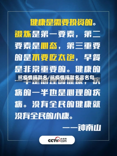 抗疫情捐款名/抗疫情捐款名言名句-第2张图片
