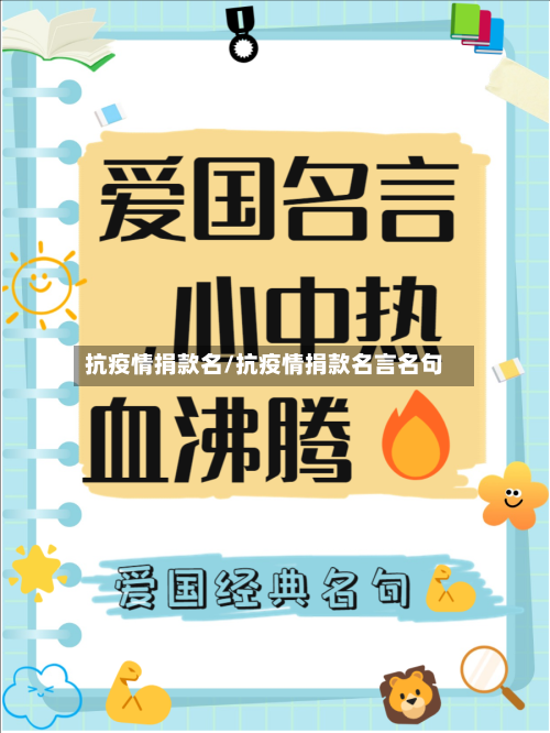 抗疫情捐款名/抗疫情捐款名言名句