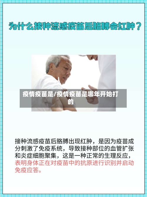 疫情疫苗是/疫情疫苗是哪年开始打的-第3张图片