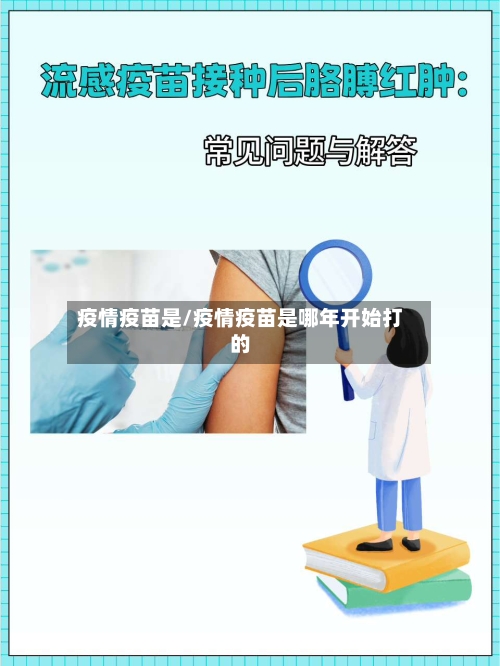 疫情疫苗是/疫情疫苗是哪年开始打的
