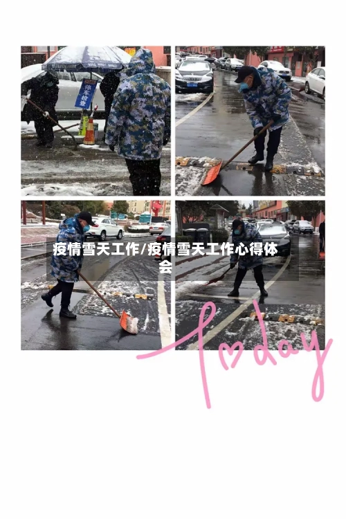 疫情雪天工作/疫情雪天工作心得体会