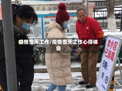 疫情雪天工作/疫情雪天工作心得体会-第2张图片