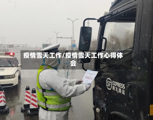 疫情雪天工作/疫情雪天工作心得体会-第3张图片