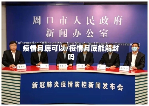 疫情月底可以/疫情月底能解封吗