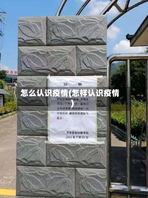 怎么认识疫情(怎样认识疫情)-第3张图片