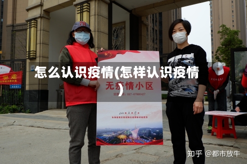 怎么认识疫情(怎样认识疫情)