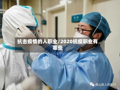 抗击疫情的人职业/2020抗疫职业有哪些-第2张图片