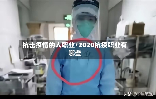 抗击疫情的人职业/2020抗疫职业有哪些-第3张图片
