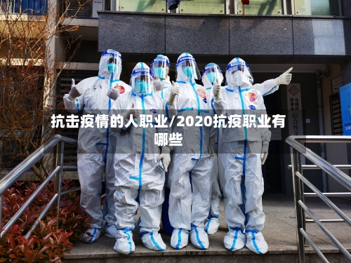抗击疫情的人职业/2020抗疫职业有哪些