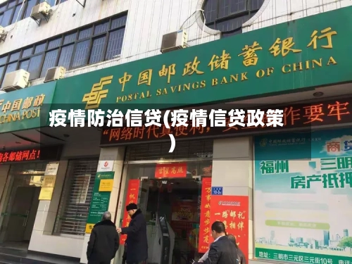 疫情防治信贷(疫情信贷政策)-第3张图片