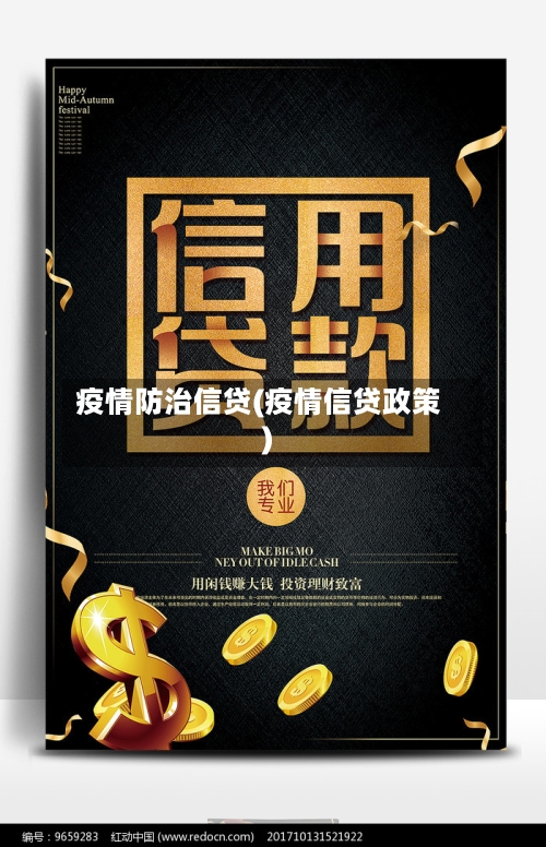 疫情防治信贷(疫情信贷政策)