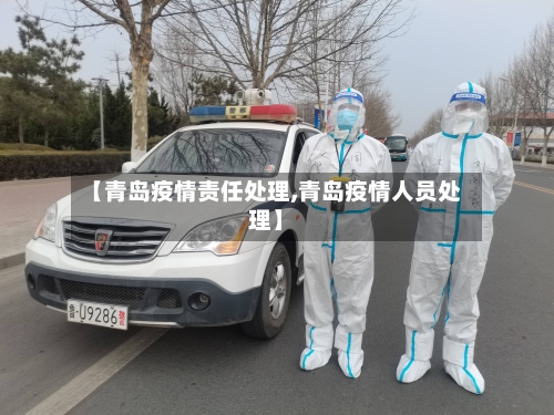 【青岛疫情责任处理,青岛疫情人员处理】