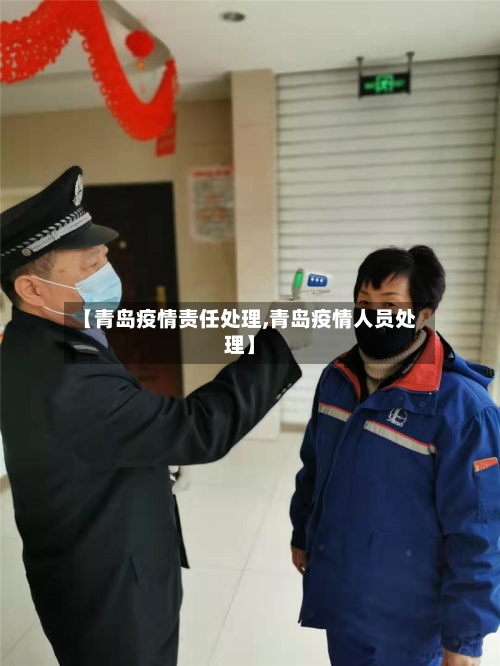 【青岛疫情责任处理,青岛疫情人员处理】-第2张图片