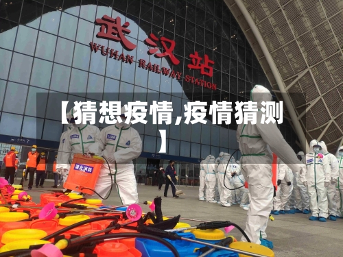 【猜想疫情,疫情猜测】
