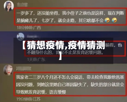 【猜想疫情,疫情猜测】-第2张图片