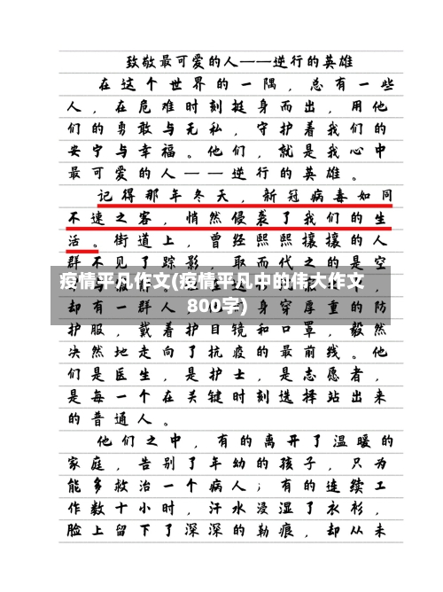 疫情平凡作文(疫情平凡中的伟大作文800字)-第3张图片
