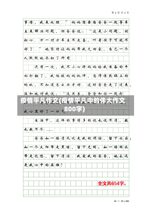 疫情平凡作文(疫情平凡中的伟大作文800字)