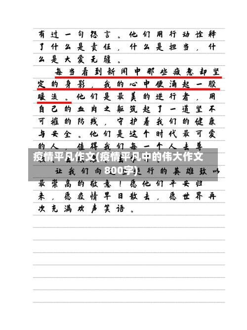 疫情平凡作文(疫情平凡中的伟大作文800字)-第2张图片