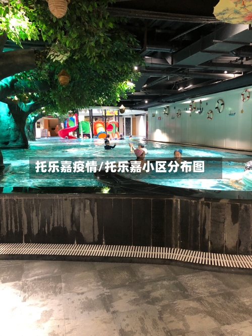 托乐嘉疫情/托乐嘉小区分布图