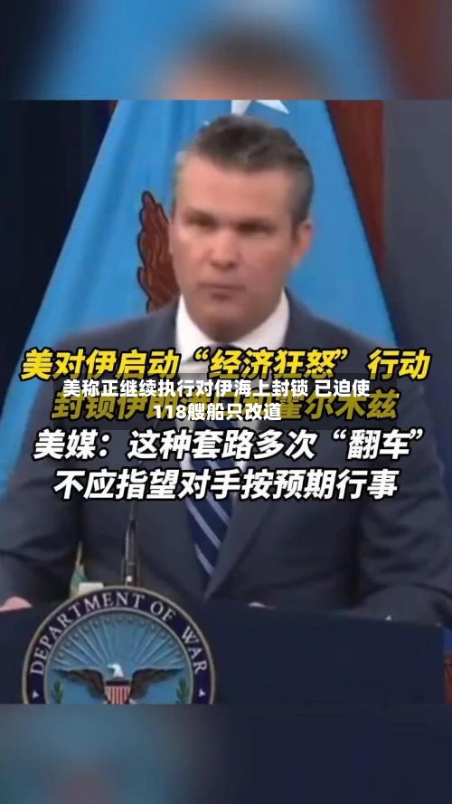 美称正继续执行对伊海上封锁 已迫使118艘船只改道-第2张图片