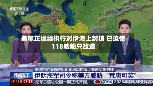 美称正继续执行对伊海上封锁 已迫使118艘船只改道