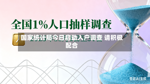 国家统计局今日启动入户调查 请积极配合