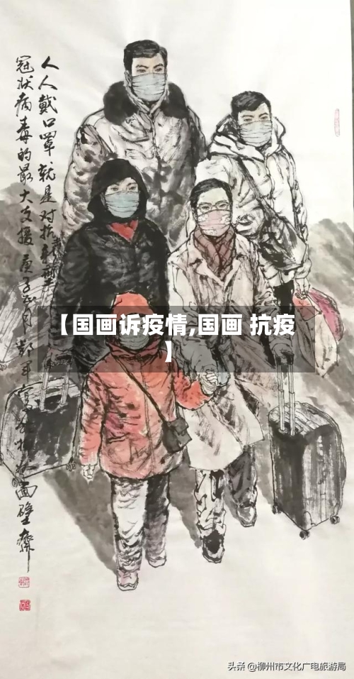 【国画诉疫情,国画 抗疫】-第2张图片