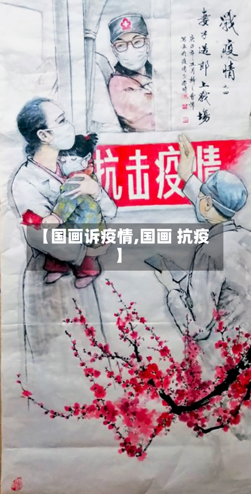 【国画诉疫情,国画 抗疫】