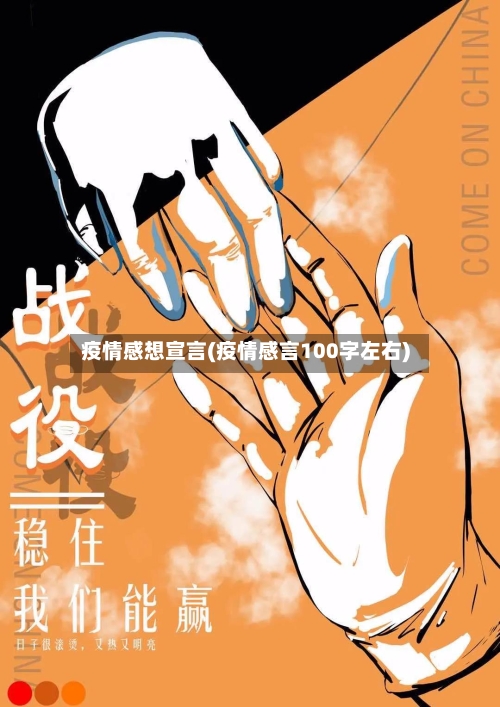 疫情感想宣言(疫情感言100字左右)-第2张图片