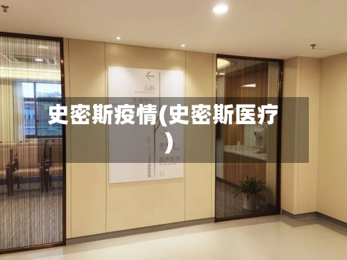 史密斯疫情(史密斯医疗)