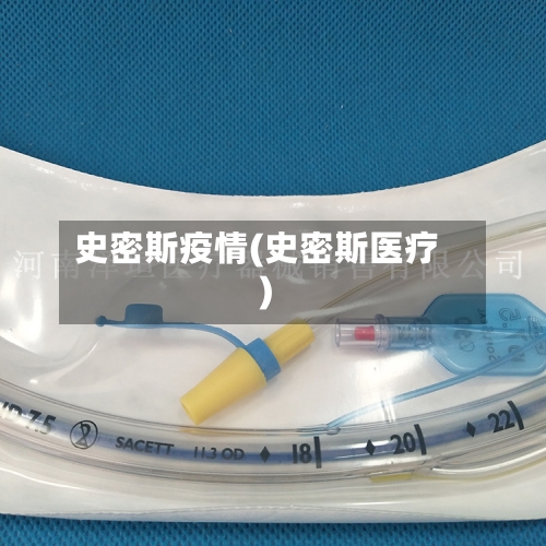 史密斯疫情(史密斯医疗)-第3张图片