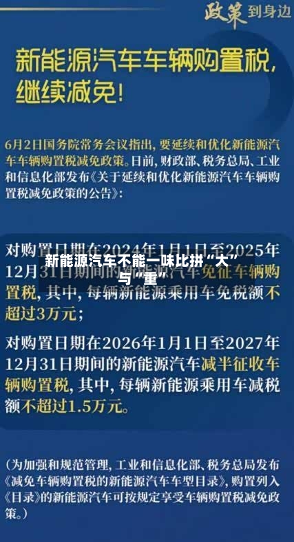 新能源汽车不能一味比拼“大”与“重”