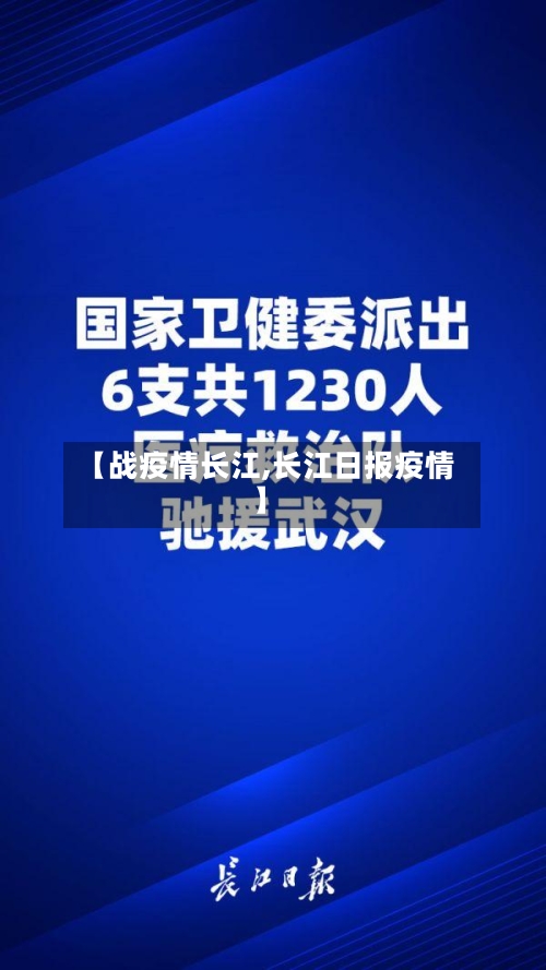 【战疫情长江,长江日报疫情】-第3张图片