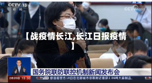 【战疫情长江,长江日报疫情】