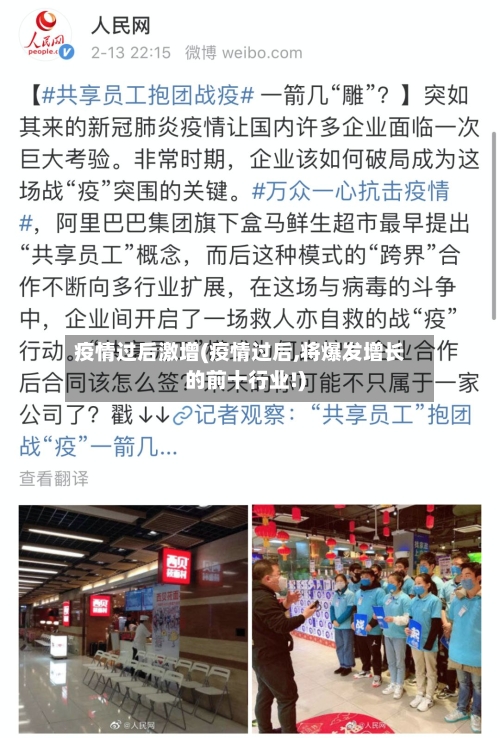 疫情过后激增(疫情过后,将爆发增长的前十行业!)-第2张图片