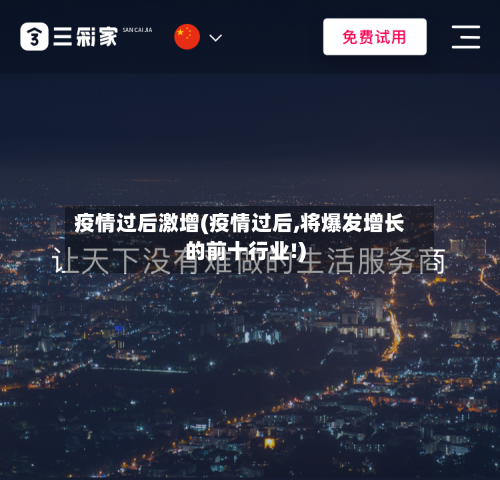 疫情过后激增(疫情过后,将爆发增长的前十行业!)