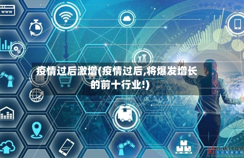 疫情过后激增(疫情过后,将爆发增长的前十行业!)-第3张图片