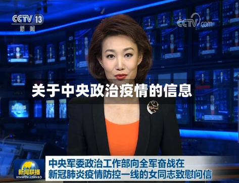 关于中央政治疫情的信息