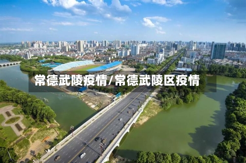 常德武陵疫情/常德武陵区疫情